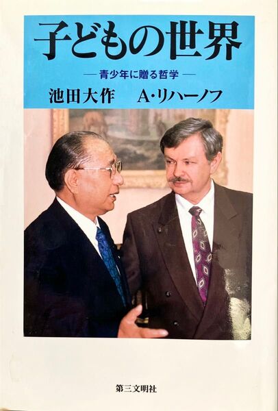子どもの世界 青少年に贈る哲学 対談集 池田大作先生 A・リハーノフ氏 1998年発刊 初版本 創価学会 希少 ハードカバー