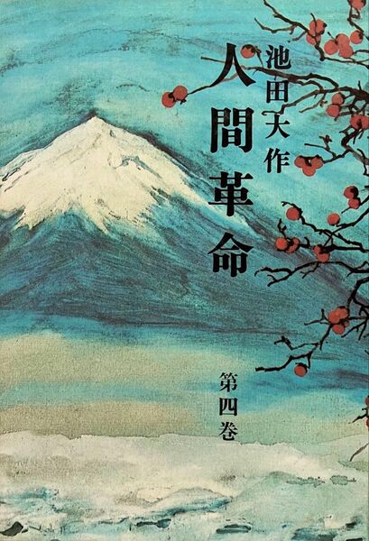 人間革命 第4巻 池田大作先生 昭和53年(1978年)発行 改訂8刷 旧版「池田大作」著者検印あり 創価学会 戸田城聖 希少