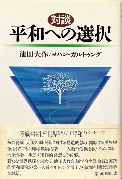 平和への選択 対談集 池田大作先生 ヨハン・ガルトゥング氏 1995年発刊 創価学会 実践的平和研究 平和学 構造的暴力 希少