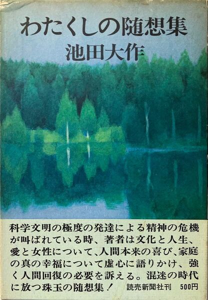 わたくしの随想集 池田大作先生 1970年発行 エッセイ集 創価学会 文明随想 人間随想 若い女性のための随想録 希少
