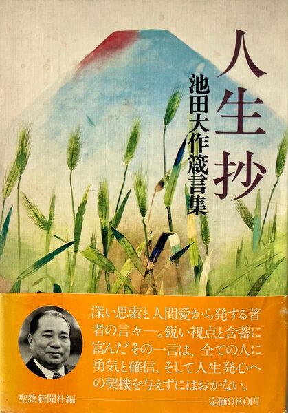 人生抄 池田大作先生の箴言集 1980年発行 初版 未使用 絶版 希少 創価学会 心に触れる一言 深い思索と人間愛から発する一言