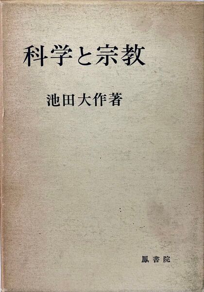 科学と宗教 池田大作先生 昭和40年(1965年)発刊 第3刷「池田大作」の著者検印あり 絶版 旧版 創価学会 ケース付