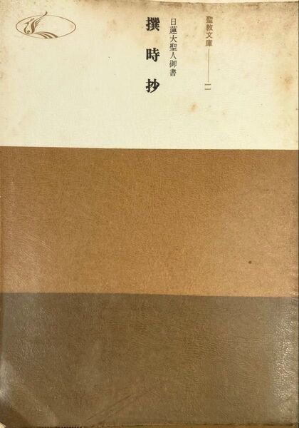 池田大作先生監修 撰時抄 日蓮大聖人御書 創価学会教学部編 聖教文庫 昭和49年(1974年)発刊 希少