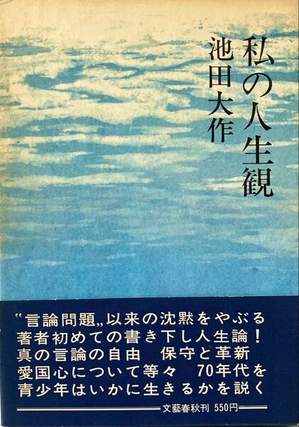 私の人生観 池田大作先生 昭和45年(1970年)発刊 絶版 創価学会 希少 書き下ろし人生論 平和憲法と日本 日本人の味覚