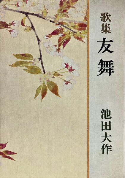 歌集 友舞 池田大作先生 昭和54年発行 初版本 未使用 絶版 池田大作全集には未収録 創価学会創立五十周年記念 希少