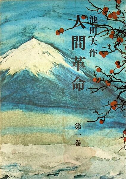 人間革命 第1巻 池田大作先生 昭和57年(1982年)発行 第41刷 旧版「池田大作」著者検印あり 創価学会 戸田城聖 希少