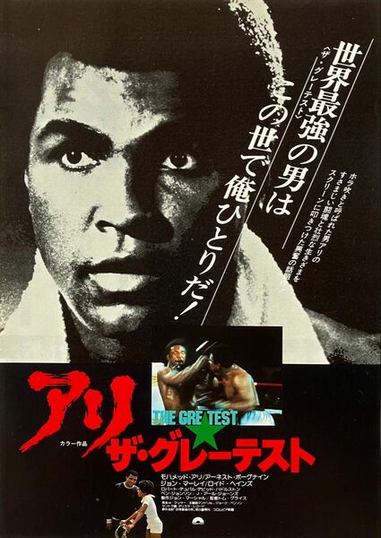 映画チラシ「アリ・ザ・グレーテスト」1977年公開 モハメド・アリ主演 ボクシング アメリカ映画 当事物 レア 昭和 レトロ