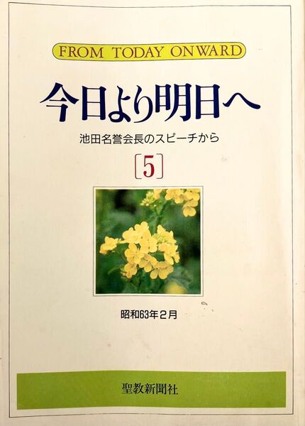 池田大作先生 スピーチ 今日より明日へ 5巻 1988年(昭和63年)発刊 創価学会 香港広布27周年総会 沖縄広布35周年総会