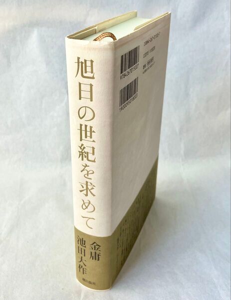 旭日の世紀を求めて 対談集 池田大作先生 金庸氏 1998年発刊 初版本 ハードカバー 創価学会 昭和 希少 日本と香港 文学論