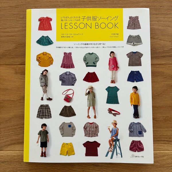 いちばんよくわかる子供服ソーイングLESSON BOOK 片貝夕起