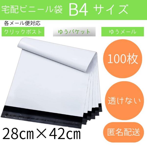 宅配ビニール袋 B4 100枚 set 梱包袋 白 薄手 軽量 防水 OPP袋