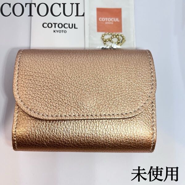 未使用 COTOCULコトカル ミニ財布 ゴールド