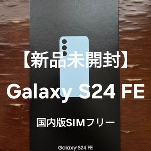 【新品未開封】Galaxy S24 FE ブルー 国内版SIMフリー 24時間以内発送