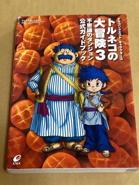 初版本 PS2 ドラゴンクエスト・キャラクターズ トルネコの大冒険3 不思議のダンジョン 公式ガイドブック 攻略本