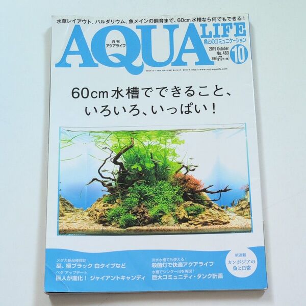 AQUA LIFE (Vol.483 2019年10月号) 月刊誌/エムピージェー