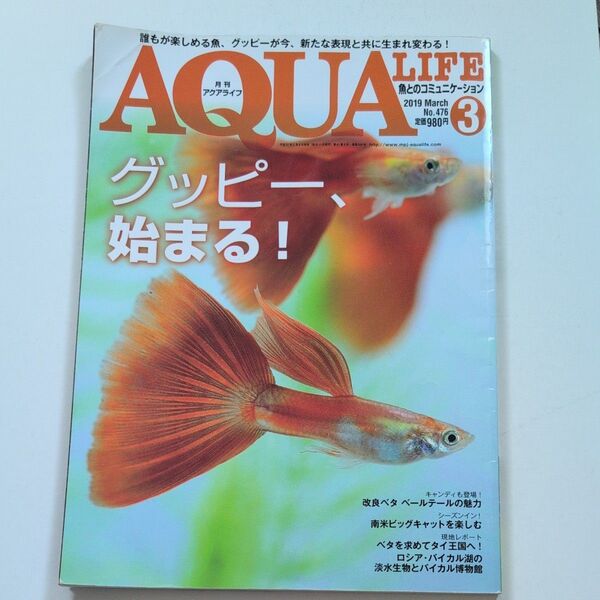 AQUA LIFE (Vol.476 2019年3月号) 月刊誌/エムピージェー