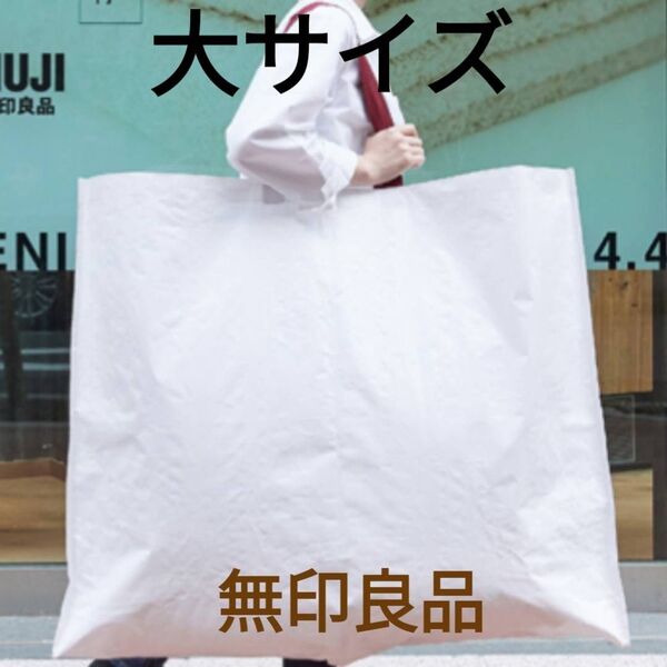 無印良品 再生ポリプロピレンバッグ 大サイズ 新品未使用 【最安値・まとめ割有・お値下げ不可】