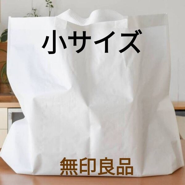 無印良品 再生ポリプロピレンバッグ 小サイズ 新品未使用 【最安値・まとめ割有・お値下げ不可】