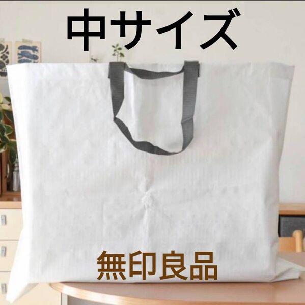 無印良品 再生ポリプロピレンバッグ 中サイズ 新品未使用 【最安値・まとめ割有・お値下げ不可】