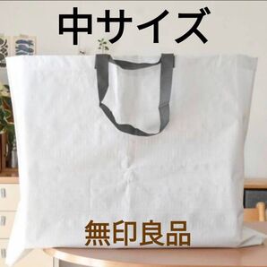 無印良品 再生ポリプロピレンバッグ 中サイズ 新品未使用 【最安値・まとめ割有・お値下げ不可】
