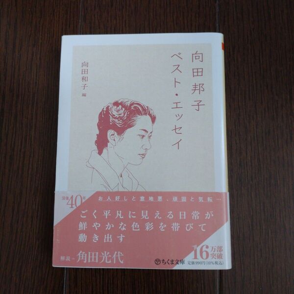 向田邦子ベスト・エッセイ 向田邦子/著