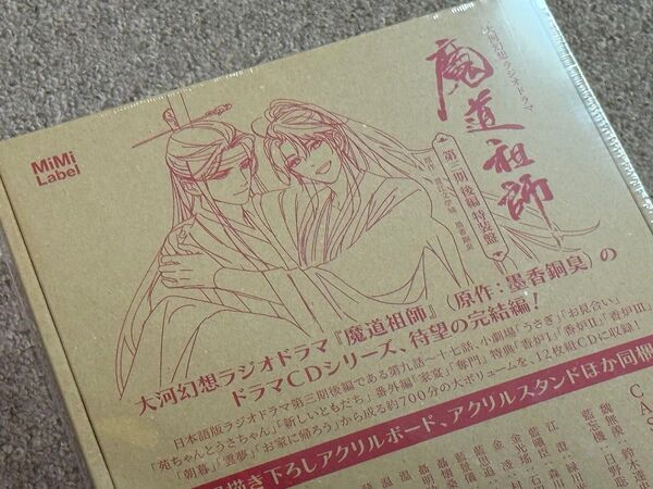 大河幻想ラジオドラマ魔道祖師 第三期 後編 特装盤 ドラマCD
