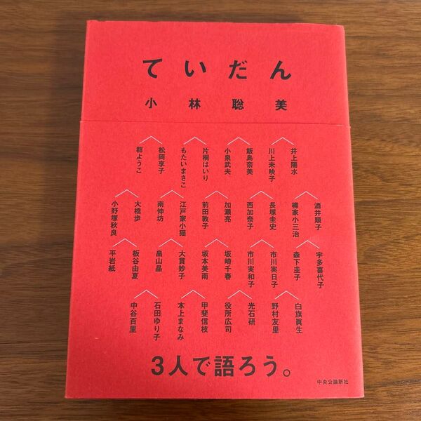 「ていだん」小林聡美 著