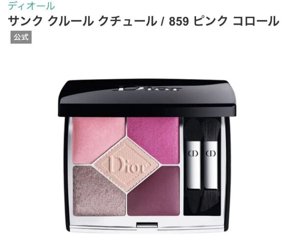 ディオールサンククルールクチュール 859 ピンクコロール
