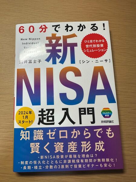 60分でわかる! 新NISA超入門