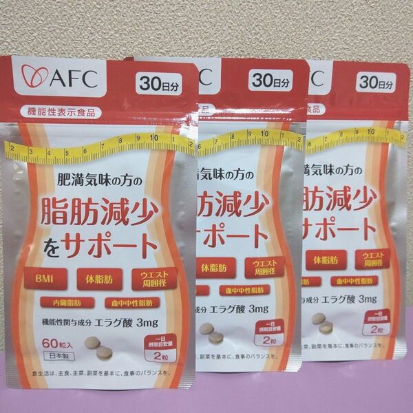 AFC 脂肪減少サポート エラグ酸 90日分