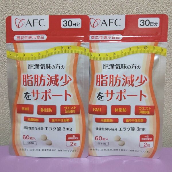 AFC 脂肪減少サポート エラグ酸 60日分