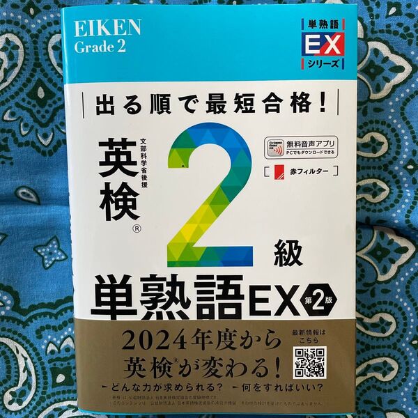 出る順で最短合格!英検2級単熟語EX (最短合格シリーズ) (第2版) ジャパンタイムズ出版英語出版編集部/編 ロゴポート/編