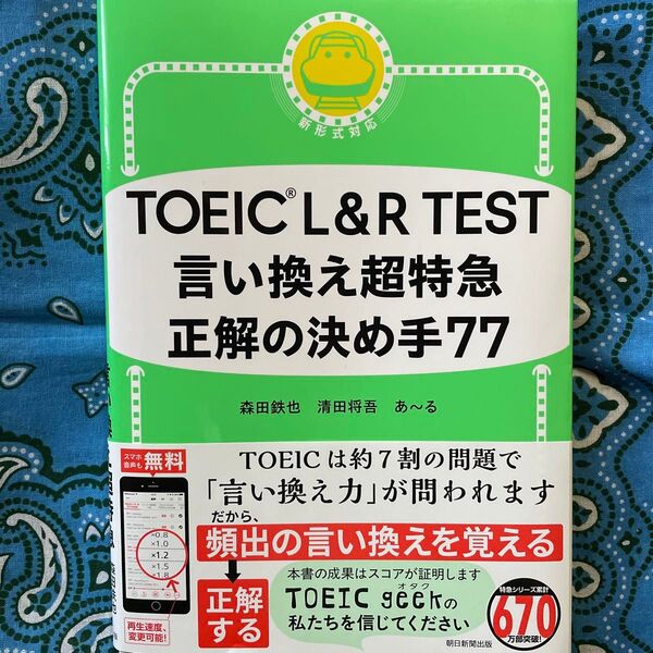TOEIC L&R TEST言い換え超特急正解の決め手77 森田鉄也/著 清田将吾/著 あ~る/著