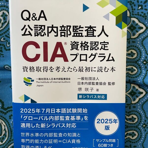 Q&A公認内部監査人CIA資格認定プログラム 資格取得を考えたら最初に読む本 日本内部監査協会/監修 堺咲子/著