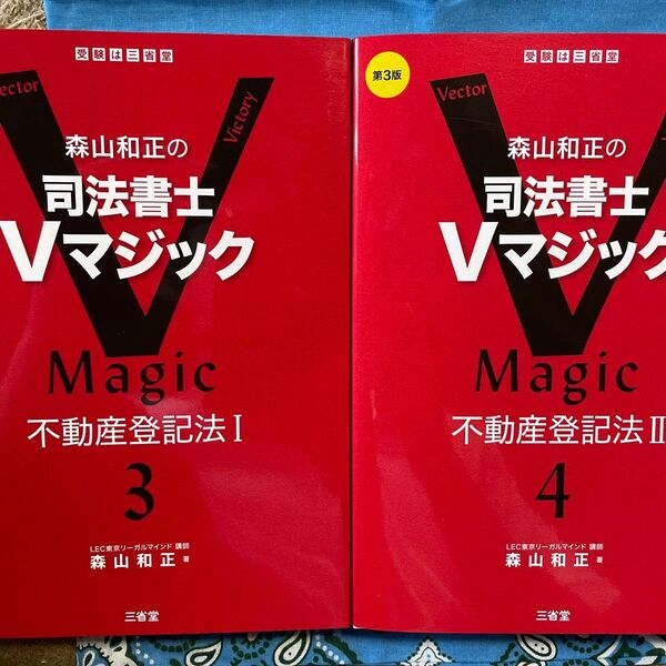 森山和正の司法書士Vマジック 3 (第3版) 森山和正/著