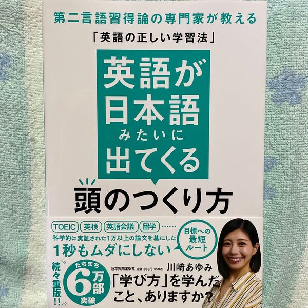 英語が日本語みたいに出てくる頭のつくり方 第二言語習得論の専門家が教える「英語の正しい学習法」 川崎あゆみ/著