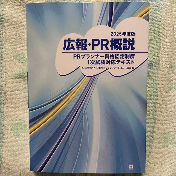 広報・PR概説 PRプランナー資格認定制度1次試験対応テキスト 2025年度版 日本パブリックリレーションズ協会/編