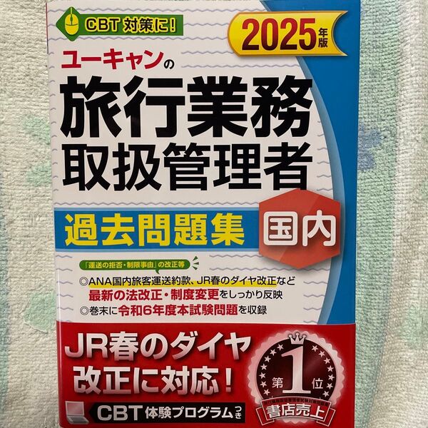 ユーキャンの旅行業務取扱管理者過去問題集国内 2025年版 西川美保/著 ユーキャン旅行業務取扱管理者試験研究会/編