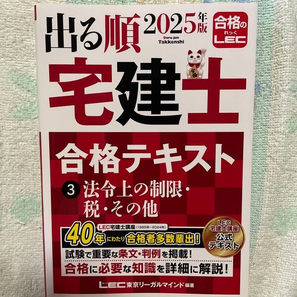 出る順宅建士合格テキスト 2025年版3 (出る順宅建士シリーズ) 東京リーガルマインドLEC総合研究所宅建士試験部/編著