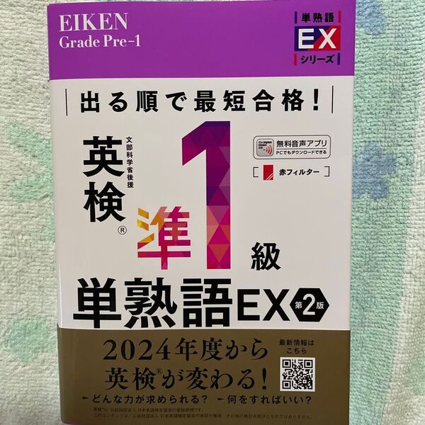 出る順で最短合格!英検準1級単熟語EX (英検最短合格シリーズ) (第2版) ジャパンタイムズ出版英語出版編集部/編 ロゴポート/