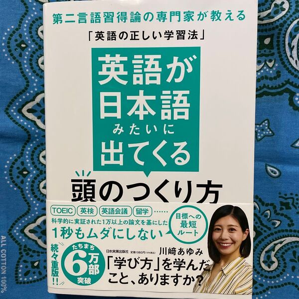 英語が日本語みたいに出てくる頭のつくり方 第二言語習得論の専門家が教える「英語の正しい学習法」 川崎あゆみ/著