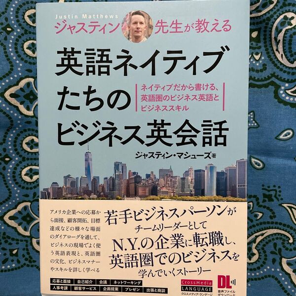 ジャスティン先生が教える英語ネイティブたちのビジネス英会話 ネイティブだから書ける、英語圏のビジネス英語とビジネススキル