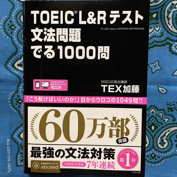 TOEIC L&Rテスト文法問題でる TEX 加藤 著