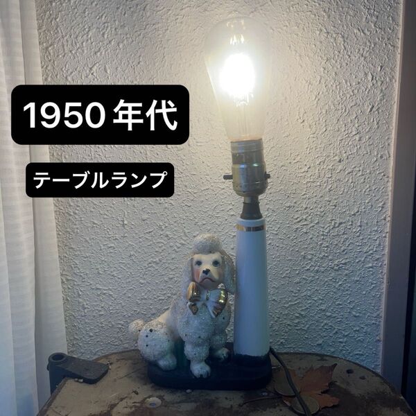 1950年代ビンテージ アメリカ製テーブルランプ プードルデザイン