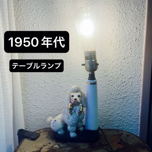 1950年代 ビンテージ アメリカ製 テーブルランプ プードル アンティーク インテリア スタンドライト