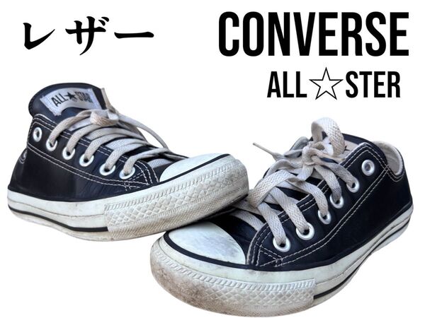コンバース オールスター ローカット レザー 23.5cm ブラック CONVERSE ALL STAR BLACK