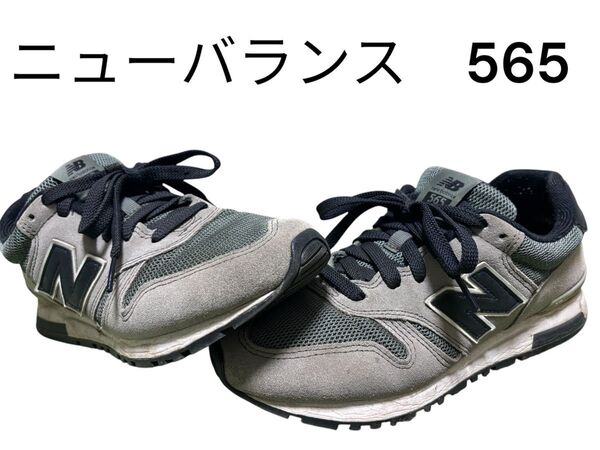 ニューバランス565 New Balance グレー スニーカー 24.5㎝