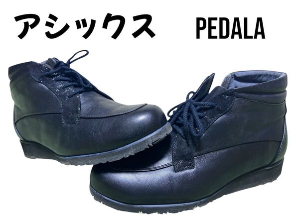 アシックス ウォーキング 良品 ペダラ ショートブーツ 24.5cm