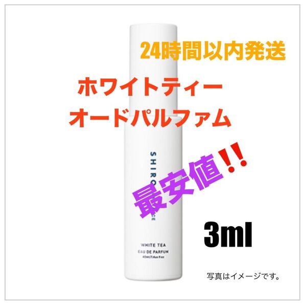 【最安値】SHIRO シロ 香水ホワイトティーオードパルファム