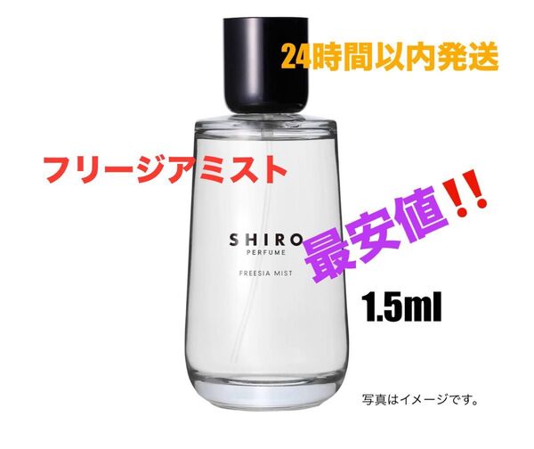 【最安値】SHIRO シロ 香水 フリージアミストオードパルファム
